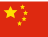 中文